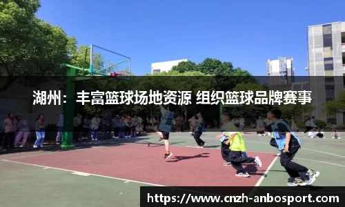 湖州：丰富篮球场地资源 组织篮球品牌赛事
