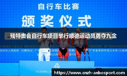 残特奥会自行车项目举行顺德运动员勇夺九金
