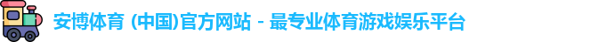 安博体育